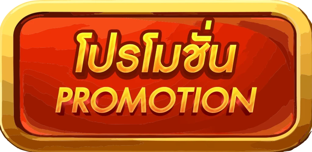 โปรโมชั่น by nemo55