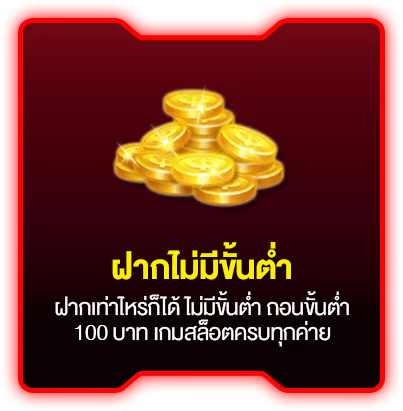 ฝากไม่มีขั้นต่ำ by nemo55